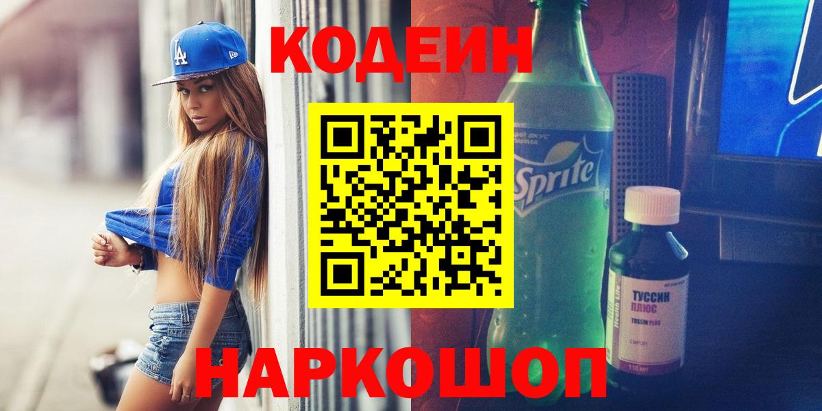 Codein Purple Drank  Вход с VPN  Кодеиновый сироп Lean напиток Lean (лин)  Ессентуки 